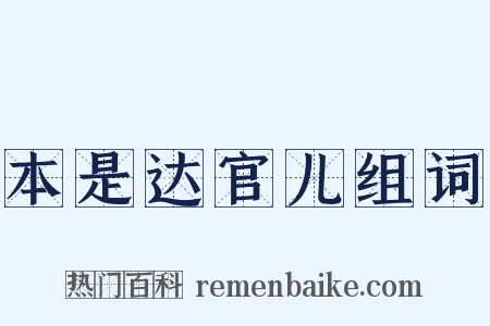 本是达官儿组词是什么意思的图片